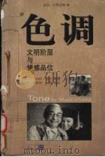 色调 文明阶层与情感品味 1999 PDF电子版封面 7806063382 (美)玛莉·温莎(Maria Wyntha)等著;李雨,刘丽