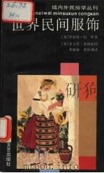 世界民间服饰（1993 PDF版）