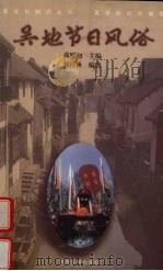 吴地节日风俗（1999 PDF版）