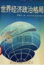 世界经济政治格局 1994 PDF电子版封面 7810166662 曾国平著