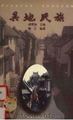 吴地民族（1999 PDF版）
