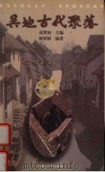 吴地古代聚落 1999 PDF电子版封面 7563013628 高燮初主编;林留根编著