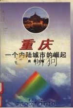 重庆 一个内陆城市的崛起 1997 PDF电子版封面 7536611358 周勇主编;重庆市地方史研究会编