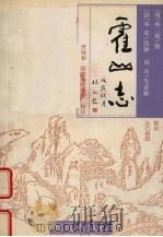 霍山志（1998 PDF版）