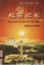 校园之光 重庆大学校友“团结 勤奋 求实 创新”事迹选 1999 PDF电子版封面 7562420149 吴绍琪,程汝强主编;《校园之光》编委会编