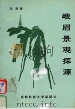 峨眉景观探源 1992 PDF电子版封面 756161568X 冯陵著