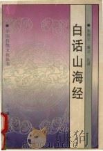 白话山海经 1997 PDF电子版封面 7805469881 张艳云,秦云著