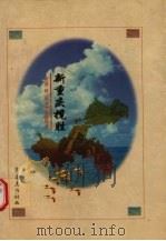 新重庆揽胜 1998 PDF电子版封面 7536638477 重庆经济台编