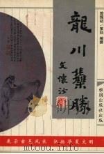 龙川集胜 1998 PDF电子版封面 0835224775 曾锦初编撰