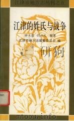 江津的姓氏与战争 1996 PDF电子版封面 钟永毅,刘达礼编著