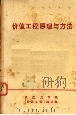 价值工程原理与方法（1981 PDF版）