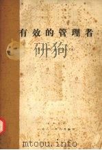 有效的管理者（1981 PDF版）
