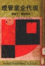 现代企业管理 1977 PDF电子版封面 伍理斯著;丁寒译