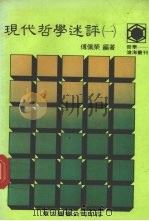 现代哲学述评  1（1986 PDF版）