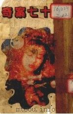 奇案七十七 1988 PDF电子版封面 曾希廉编