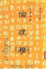 伦理学（1987 PDF版）