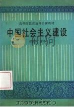 中国社会主义建设 1990 PDF电子版封面 7561009356 俞国荣主编