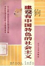 建设有中国特色的社会主义 1987 PDF电子版封面 7561001673 辽宁省职工政治教育教材编审委员会编