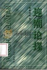 迎潮论探 1997 PDF电子版封面 7561033443 戴鸿武著