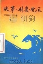 改革·制度·党风 1988 PDF电子版封面 7561005040 教帅章主编