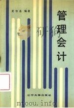 管理会计 1989 PDF电子版封面 7561007086 夏伯忠编著