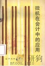 微机在会计中的应用 1990 PDF电子版封面 7561009615 于忠卓,董文栋,颜华城等编著