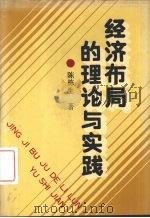 经济布局的理论与实践 1988 PDF电子版封面 7561005350 陈栋生著