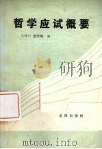 哲学应试概要 1988 PDF电子版封面 7805560870 冯锦中,董洪翘编
