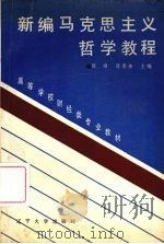 新编马克思主义哲学教程 1988 PDF电子版封面 7561003307 裴烽,连墨林主编