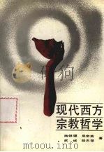 现代西方宗教哲学 1993 PDF电子版封面 7205005132 陶银骠,吴宗英,武斌等著