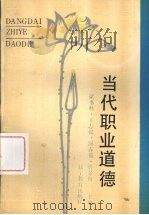 当代职业道德（1989 PDF版）