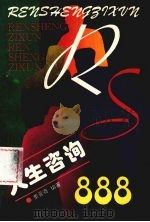 人生咨询 1994 PDF电子版封面 7561025955 董晋骞编著
