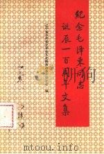 纪念毛泽东同志诞辰一百周年文集 1993 PDF电子版封面 7561024711 辽宁省中共党史学会,辽宁省东北解放战争史研究会编