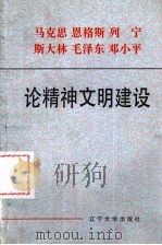 马克思 恩格斯 列宁 斯大林 毛泽东 邓小平论精神文明建设 1996 PDF电子版封面 7561033451 本书编写组编