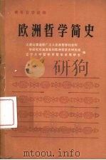 欧洲哲学简史 1976 PDF电子版封面 2090·40 大连红旗造船厂工人业余哲学社会科学研究所油漆车间欧洲哲学史研