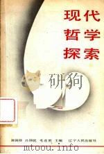 现代哲学探索 1990 PDF电子版封面 7205015405 郭国勋等主编