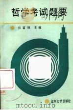 哲学考试题要 1990 PDF电子版封面 756101001X 张富厚主编