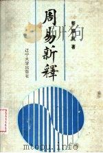 周易新释   1994  PDF电子版封面  7561029152  黎翔凤著 