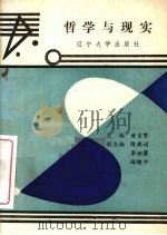 哲学与现实 1990 PDF电子版封面 7561010087 黄吉繁主编