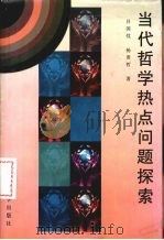 当代哲学热点问题探索 1996 PDF电子版封面 9787561031889 吕国忱,杨贵哲著
