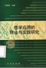 哲学应用的理论与实践研究 1993 PDF电子版封面 701001583X 郭国勋主编