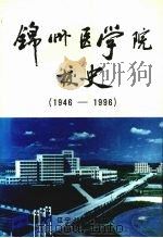 锦州医学院校史 1946-1996 1998 PDF电子版封面 9787205041069 崔淑英,陈文著