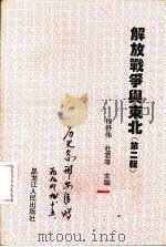 解放战争与东北 第2辑 1994 PDF电子版封面 9787207029874 程舒伟,杜君等主编