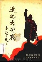 辽沈大决战 1987 PDF电子版封面 7561001592 张安主编