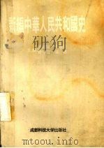 新编中华人民共和国史 1994 PDF电子版封面 7561615256 张模超,邢安臣,张守俊等主编