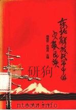 东北解放战争中的少数民族 1995 PDF电子版封面 9787105025107 邢安臣,白俊成主编