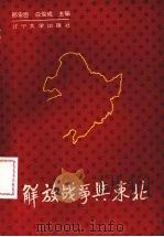 解放战争与东北 1993 PDF电子版封面 7561024584 邢安臣,白俊成主编