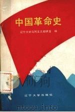 中国革命史 1990 PDF电子版封面 7561009623 王宏彬主编