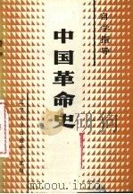 中国革命史自学指导 1989 PDF电子版封面 7561004540 张天义主编