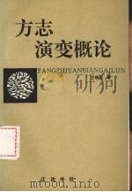 方志演变概论 1992 PDF电子版封面 7805071047 王晓岩著